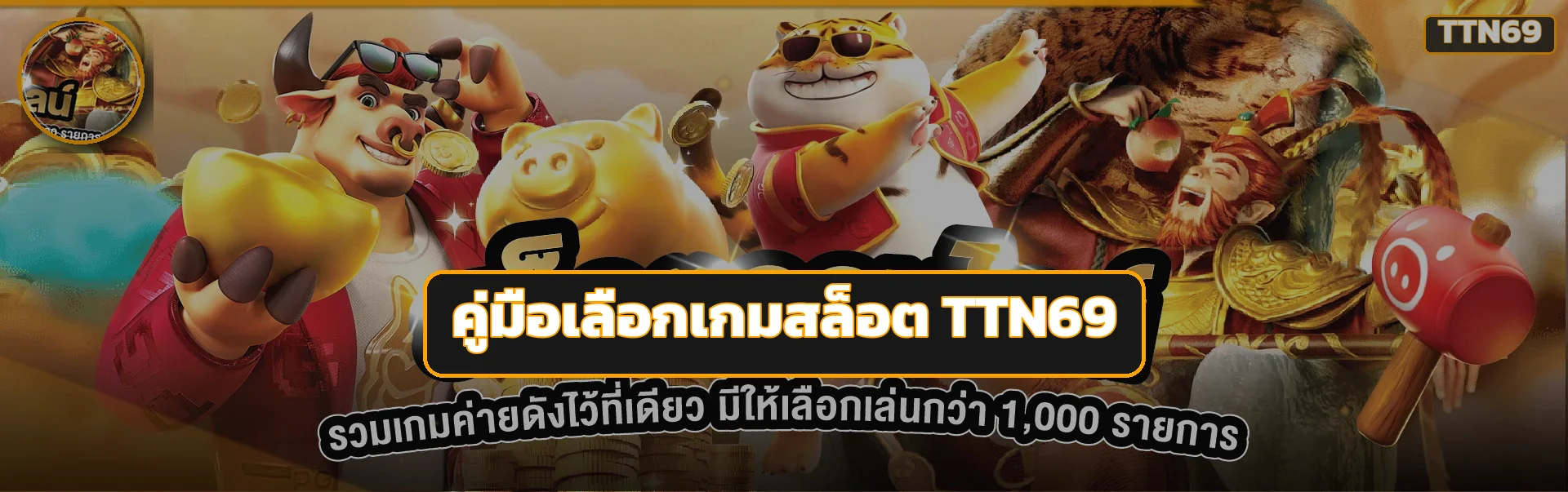 TTN69 สล็อต คู่มือเลือกค่าย RTP และทดลองเล่น